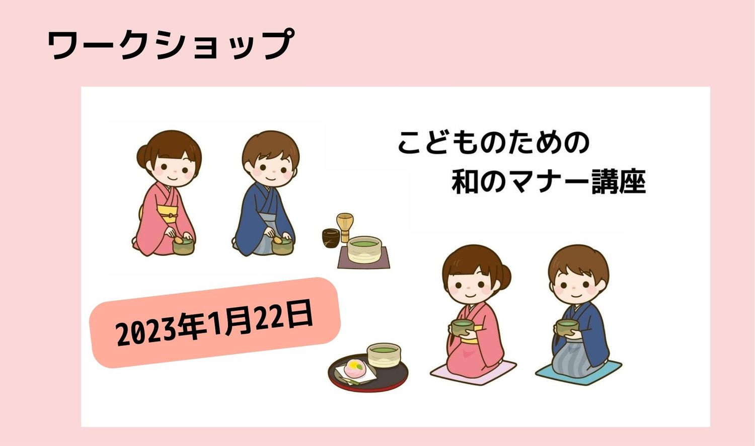こどものための 和のマナー講座<br />
①