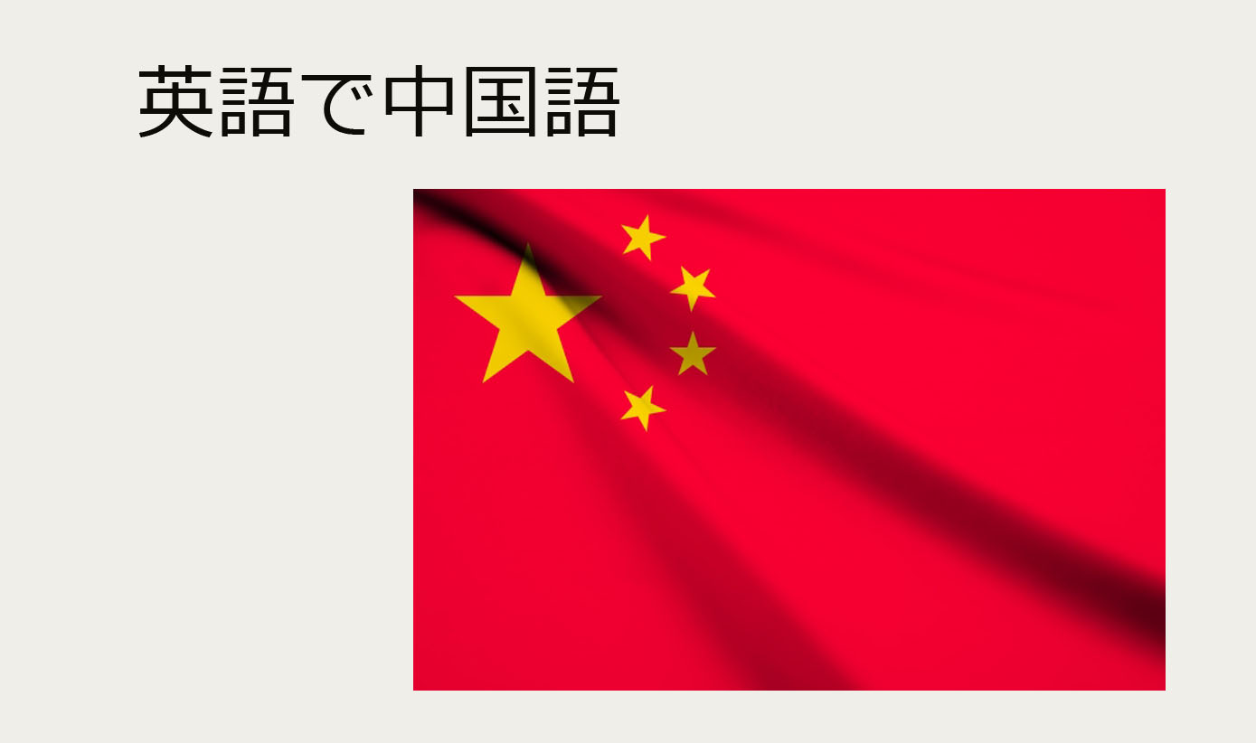 英語で学ぶ中国語(北京語)①