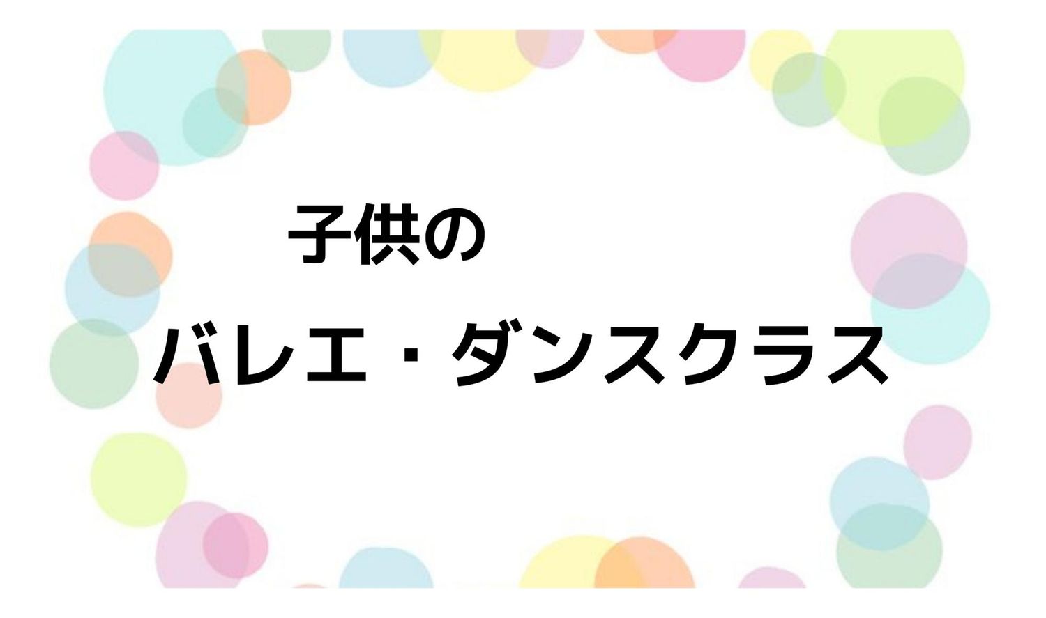 子供のバレエ・ダンスクラス①