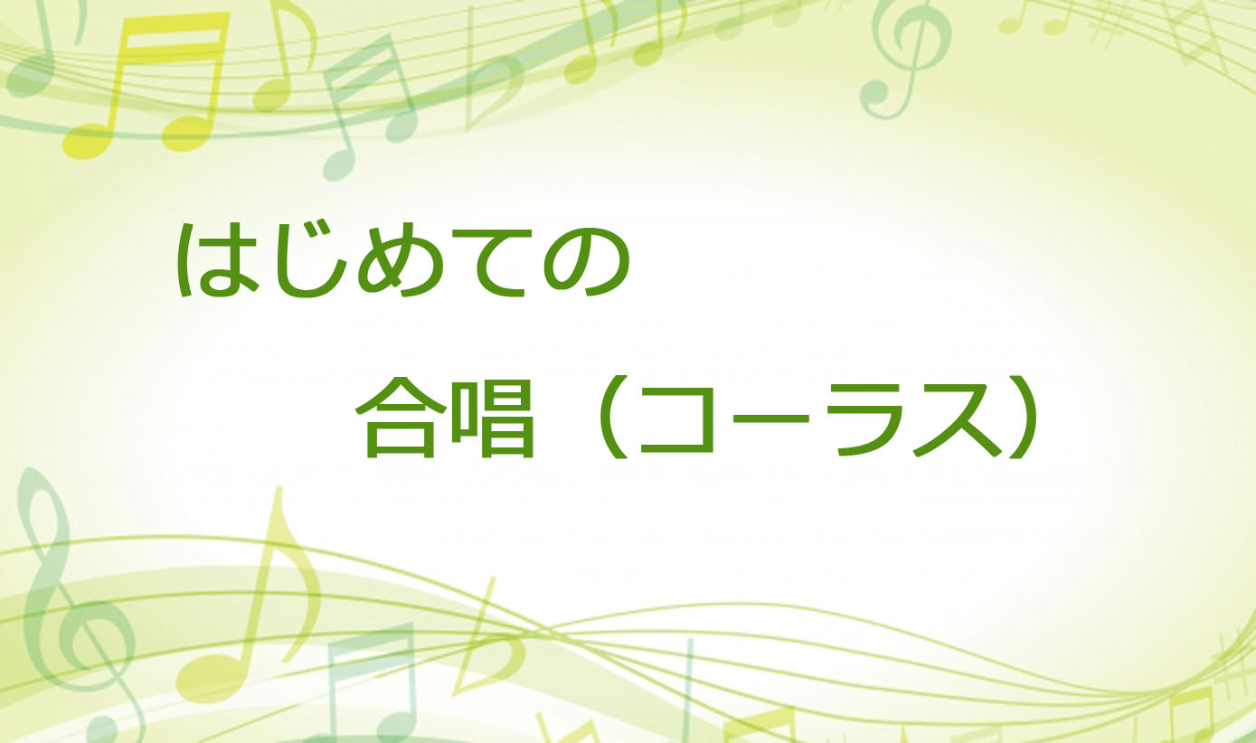 はじめての合唱(コーラス)①