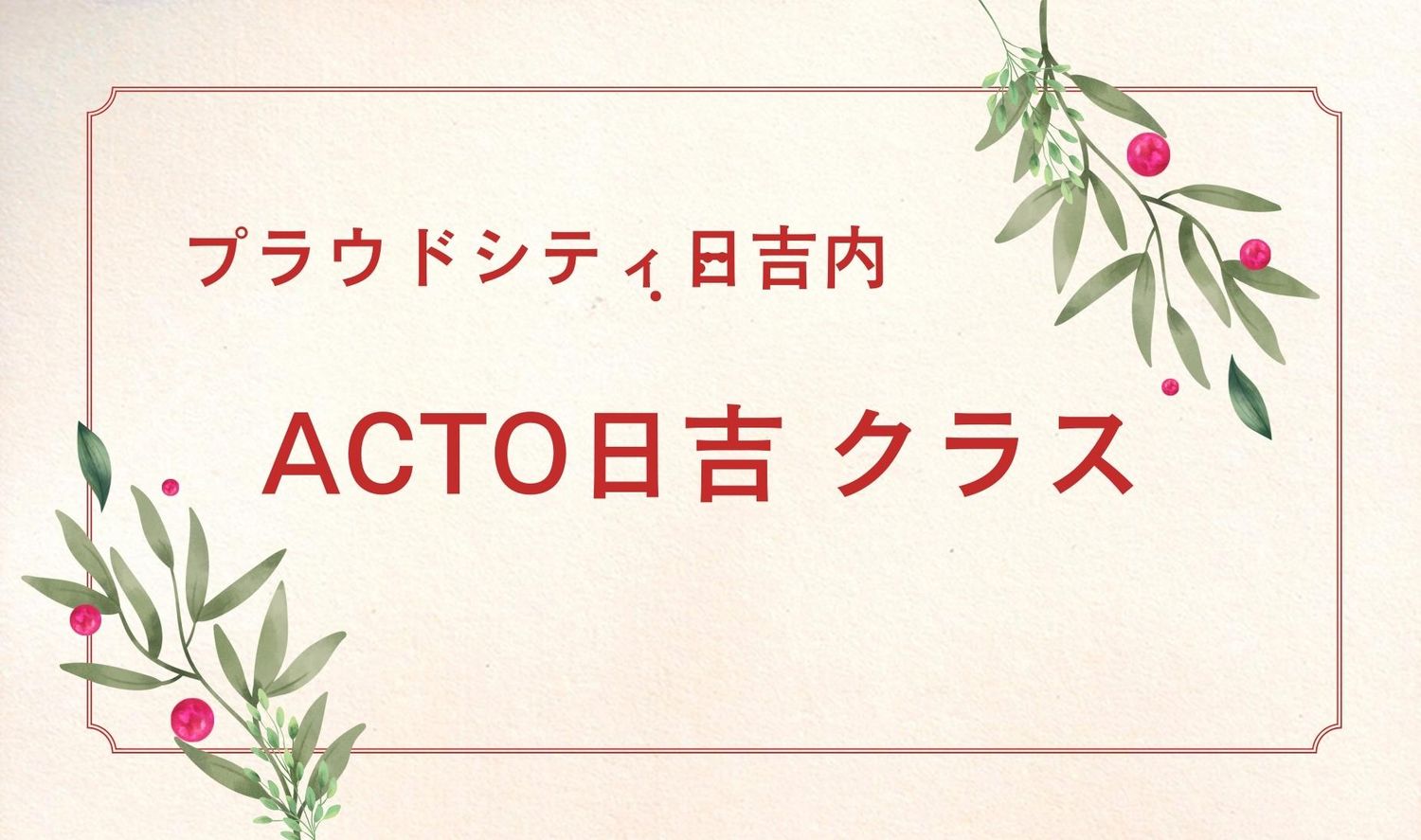 プラウドシティ日吉内 ACTO日吉 クラス①