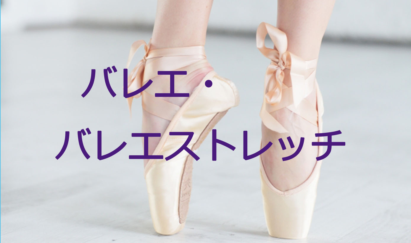 バレエ・バレエストレッチ ①