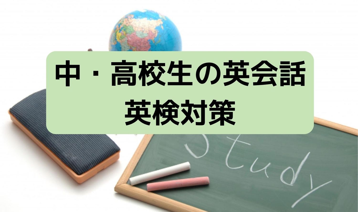 中学生・高校生の英会話・英検対策①