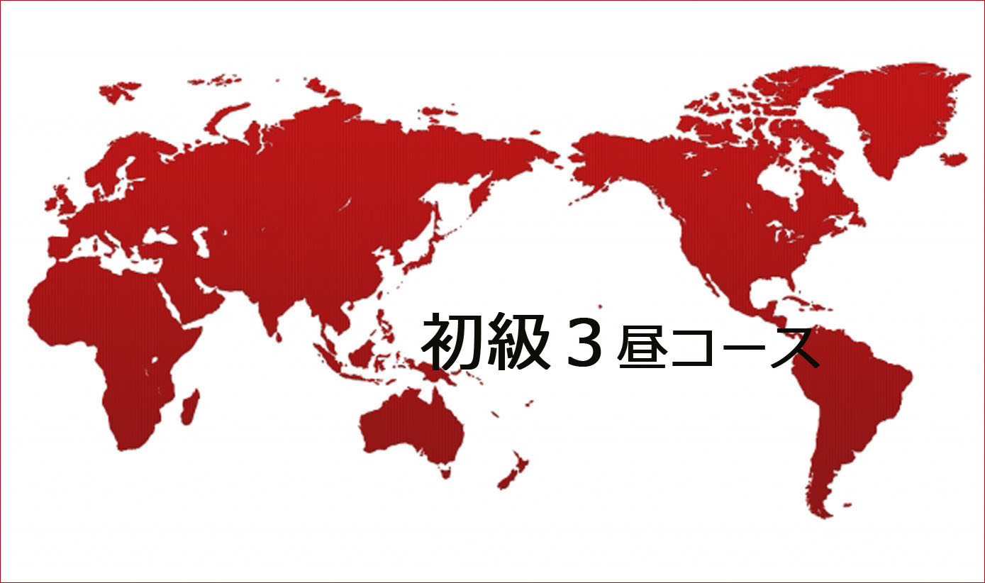 初級3 昼クラス①
