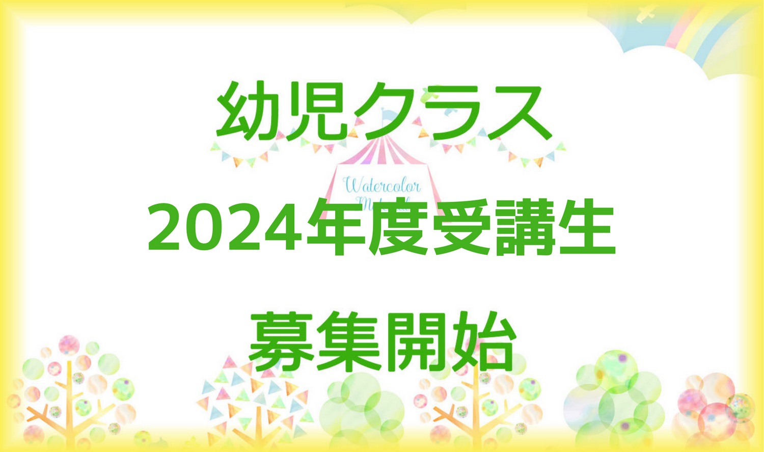 幼児教室 2024年度①