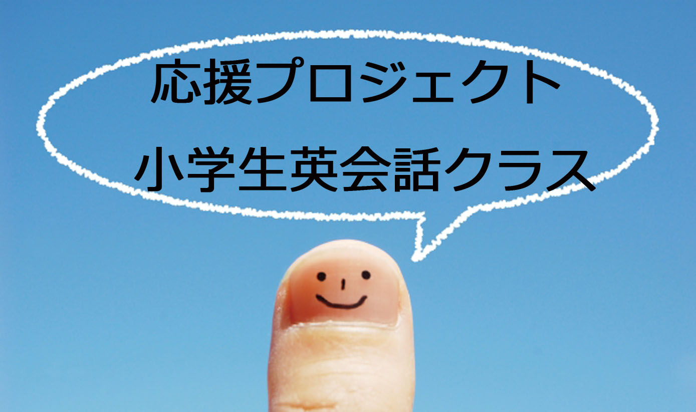 応援プロジェクト <br />
小学生英語 Let’s Go!①