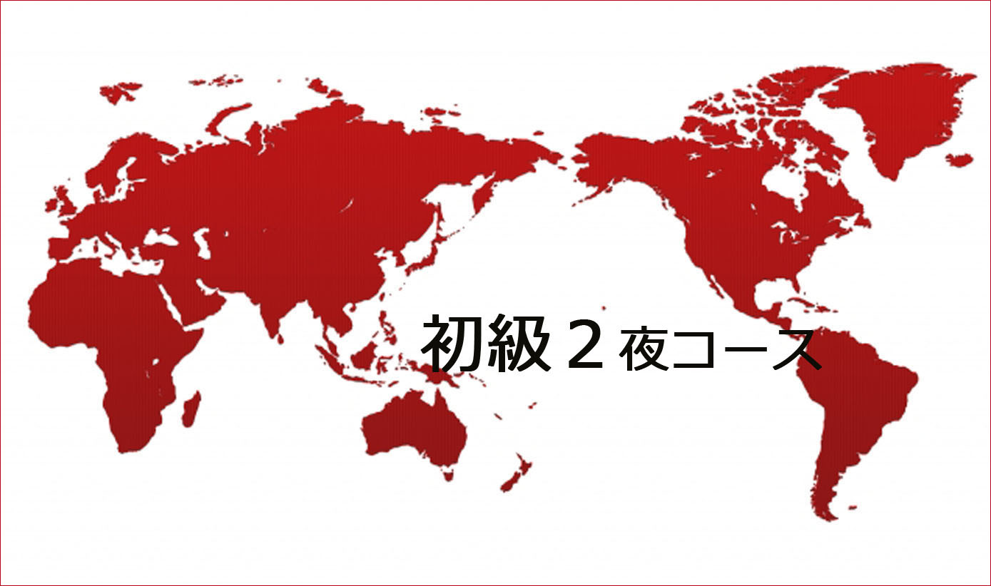 初級2 夜クラス①
