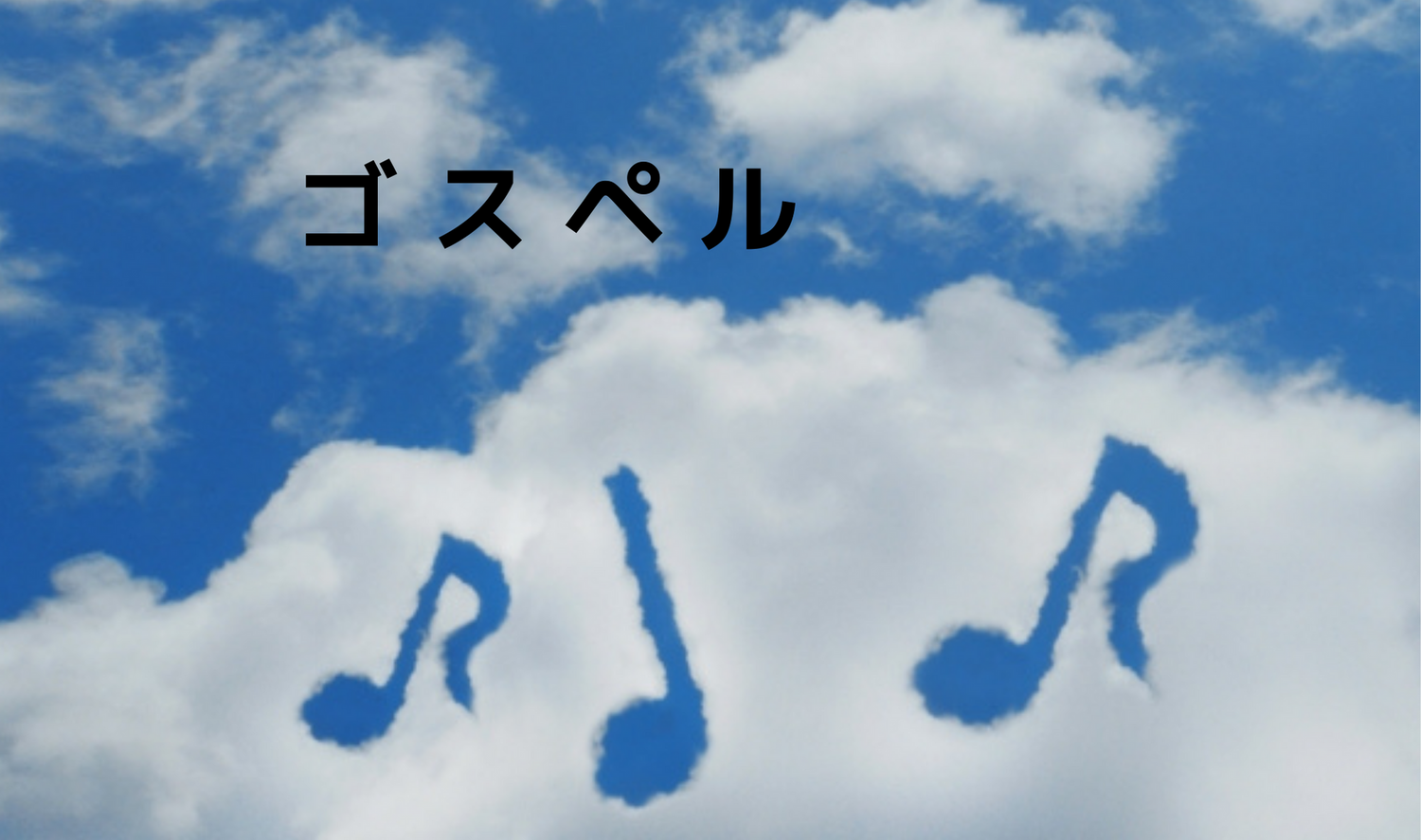やさしいゴスペル①