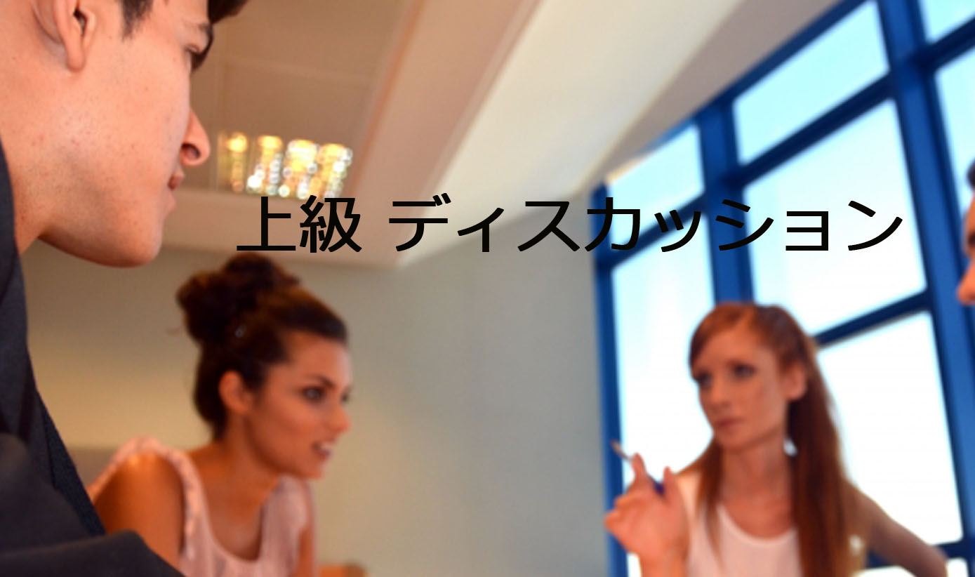 上級ディスカッション ①