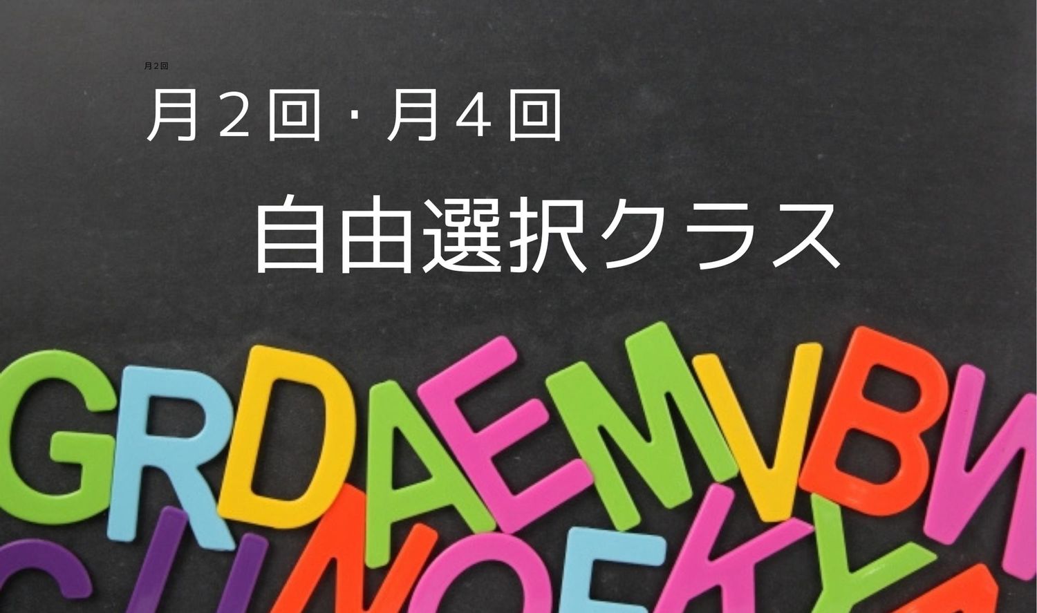 自由選択クラス 月4回 / 月2回 ①