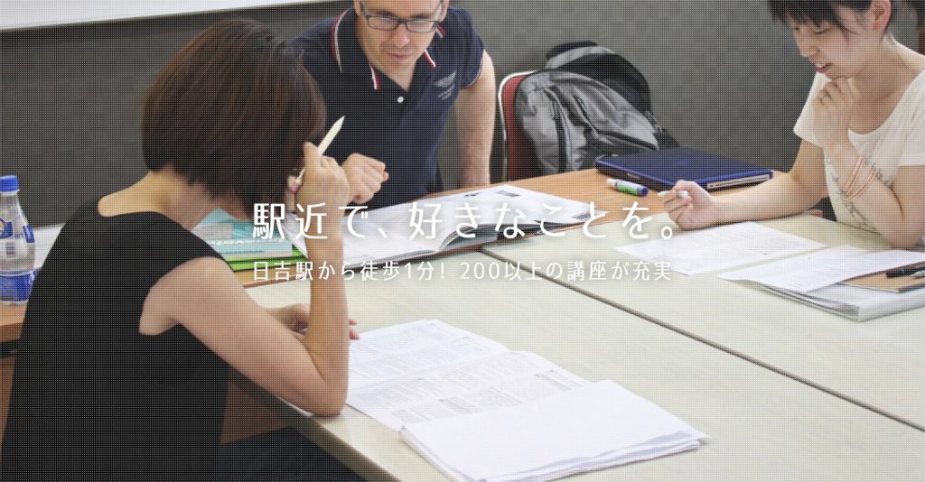 カルチャー日吉